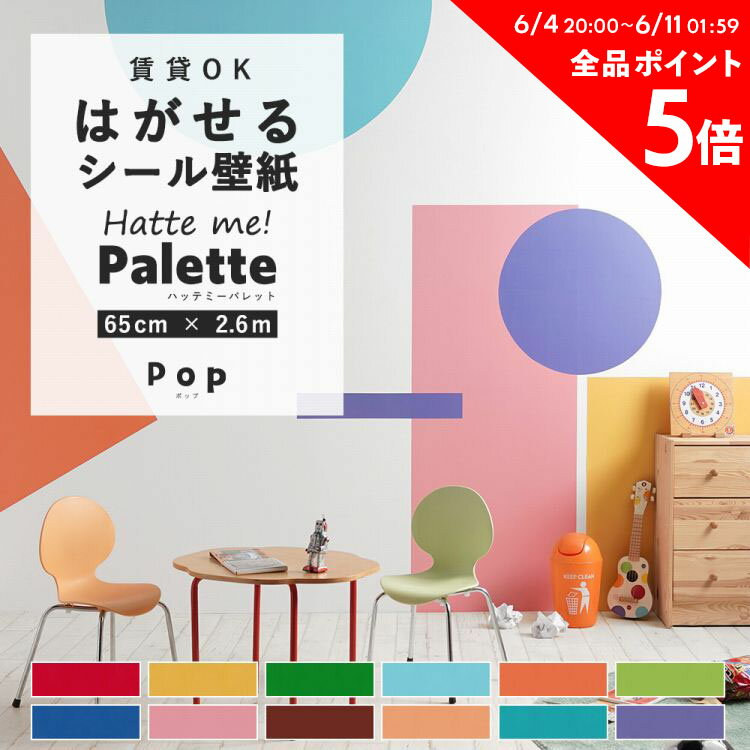 25日30名様20％OFFクーポン はがせる壁紙 シール 賃