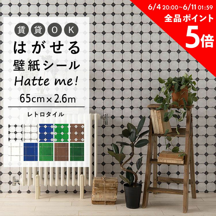 10日30名様20％OFFクーポン 壁紙 シール はがせる 壁紙 リメイク シート シールタイプ 賃貸 オリジナル Hatte me ハッテミー レトロタイル ダイヤ オーリム ［65cm×2.6m］ キッチン 防水 テーブル リメイクシート 壁紙屋本舗