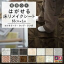 【全品対象クーポン配布中】 はがせる 壁 床用 シート Hatte me Floor (ハッテミーフロア) コンクリート ウッド レンガ 巾65cm×1m スレートタイル ヘリンボーンブリック スタンダードパーケット キッチン トイレ 玄関 リメイクシート 賃貸 壁紙屋本舗
