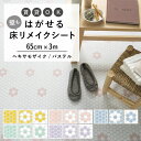 【全品対象クーポン配布中】 はがせる 壁 床用 シート Hatte me Floor (ハッテミーフロア) ヘキサモザイクタイル・パステル 巾65cm×3m キッチン トイレ 玄関 リメイクシート 賃貸 壁紙屋本舗
