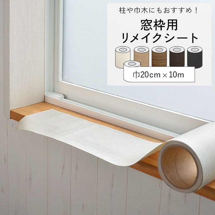 【9/30全品ポイント5倍!】 窓枠用 リメイクシート 巾 20cm × 10m 木目柄 ホワイト ナチュラル ダーク 無地 白 黒 装飾フィルム 粘着シート インテリアシート シール 補修 木口テープ DIY 壁紙屋本舗