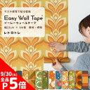 【9/30全品ポイント5倍!】 壁紙 シール リメイクシート 無地 花柄 はがせる壁紙 マスキングテープ 幅広 イージーウォールテープ レトロ 壁紙の上から貼れる シール壁紙 幅23cm×長さ6m 3本セット 5本セット はがせる おしゃれ 賃貸 DIY 壁紙屋本舗
