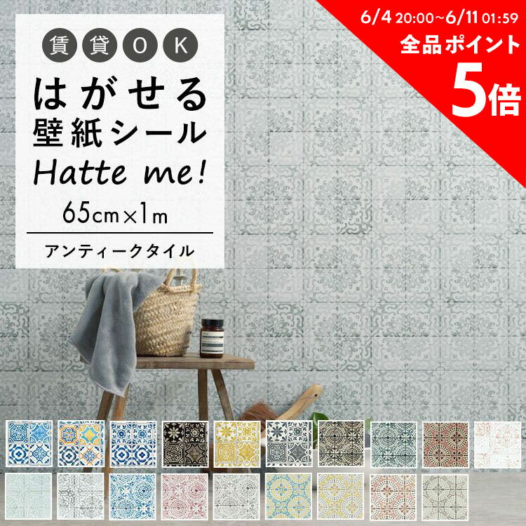 25日30名様20％OFFクーポン 壁紙 シール はがせる 壁紙 リメイク シート シールタイプ 賃貸 オリジナル Hatte me! ハッテミー アンティークタイル ［65×1m］ ビンテージタイル キッチン 防水 テーブル リメイクシート 壁紙屋本舗