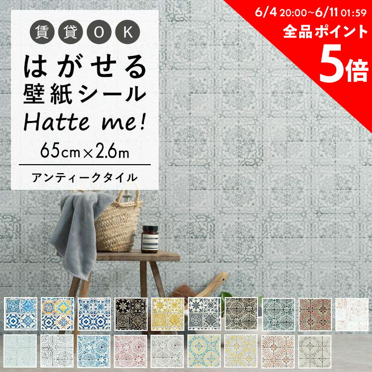 壁紙 シール はがせる 壁紙 リメイク シート シールタイプ 賃貸 オリジナル Hatte me! ハッテミー アンティークタイル ［65 2.6m］ ビンテージタイル キッチン 冷蔵庫 防水 テーブル リメイク…