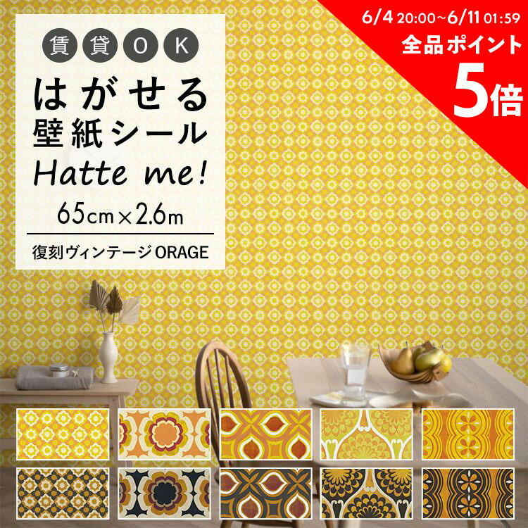 壁紙 シール はがせる 壁紙 リメイク シート シールタイプ 賃貸 オリジナル Hatte me! ハッテミー 復刻ヴィンテージ ORANGE ［65×2.6m］ キッチン 防水 テーブル リメイクシート 壁紙屋本舗