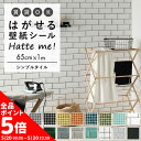 【5/20全品ポイント5倍!】壁紙 シール リメイクシート タイル はがせる 壁紙 シールタイプ 賃貸OK Hatte me! ハッテミー シンプルタイル [6...
