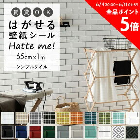 壁紙 シール はがせる 壁紙 リメイク シート シールタイプ 賃貸 オリジナル Hatte me! ハッテミー シンプルタイル ［65×1m］ モザイクタイル サブウェイタイル スクエアタイル キッチン 防水 テーブル リメイクシート 壁紙屋本舗