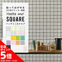 【5/20全品ポイント5倍!】壁紙 シール はがせる 壁紙 リメイク シート シールタイプ 賃貸 カラータイル Hatte me! Square ハッテミースク...