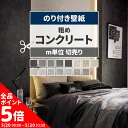【5/20全品ポイント5倍!】壁紙 コンクリート モルタル のり付き m単位 切り売り 粗めな質感のコンクリート 壁紙で部屋のインテリアをおしゃれに グレー モ...