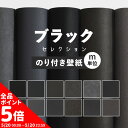 【5/20全品ポイント5倍!】壁紙 無地 のり付き m単位 お部屋の張替えにおすすめ 全12品番 ブラック 黒 アクセント サンゲツやリリカラ、シンコールの国産...