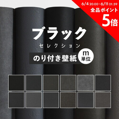 お部屋の張替えにおすすめ ブラック 黒 壁紙 必要な分だけm販売25日20...