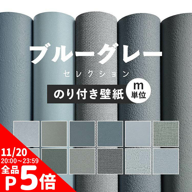 【11/20 20時〜4h全品P5倍】 壁紙 無地 のり付き m単位 お部屋の張替えにおすすめ 全12品番 ブルーグレー 青 くすみブルー アクセント サンゲツやリリカラ、シンコールの国産壁紙 クロス でDIY リフォーム 壁紙屋本舗