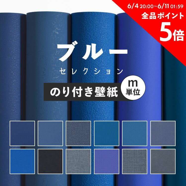 10日30名様20％OFFクーポン 壁紙 無地 カラー のり付き m単位 ブルー の壁紙で部屋のインテリアをおしゃれに 全12柄 無地 シンプル ブルー 青 ネイビー 塗り壁調 石目調 アクセント サンゲツやリリカラの国産壁紙 でDIY リフォーム 壁紙屋本舗