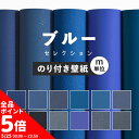 【5/20全品ポイント5倍!】 壁紙 無地 カラー のり付き m単位 ブルー の壁紙で部屋のインテリアをおしゃれに 全12柄 無地 シンプル ブルー 青 ネイビ...