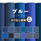 1日20名様20％OFFクーポン 壁紙 無地 カラー のりなし m単位 ブルー の壁紙で部屋のインテリアをおしゃれに 全12柄 無地 シンプル ブルー 青 ネイビー 塗り壁調 石目調 アクセント サンゲツやリリカラの国産壁紙 でDIY リフォーム 接着剤次第で 賃貸OK 壁紙屋本舗