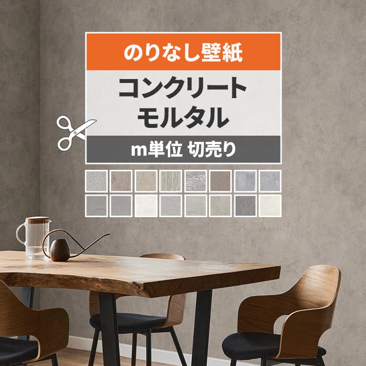 【9/30全品ポイント5倍!】 壁紙 コンクリート モルタル のりなし m単位 切り売り きれいめな質感のコンクリート壁紙で部屋のインテリアをおしゃれに グレー 打ちっぱなし モノトーン リビング トイレ 天井 DIY リフォーム 接着剤次第で 賃貸OK 壁紙屋本舗