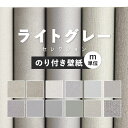 【5/20全品ポイント5倍!】壁紙 のり付き グレー 無地 クロス m単位 ライトグレー おしゃれ ベージュ 灰色 塗り壁 リフォーム ペット 住宅 天井 洗面...