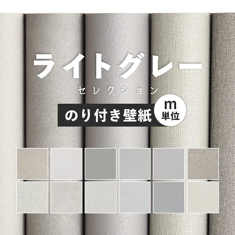 【11/20 20時〜4h全品P5倍】 壁紙 無地 カラー のり付き m単位 アクセントカラーでおしゃれに 全12柄 グレー ライトグレー 灰色 サンゲツやシンコール、リリカラ、東リの国産壁紙 でリビング トイレ をDIY リフォーム 壁紙屋本舗