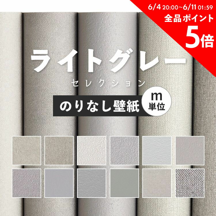 10日30名様20％OFFクーポン 壁紙 無地 カラー のりなし m単位 ライトグレー の壁紙で部屋のインテリアをおしゃれに 全12柄 シンプル モノトーン グレー ライトグレー 灰色 塗り壁調 石目調 サ…