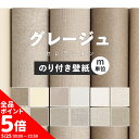 【5/20全品ポイント5倍!】壁紙 無地 カラー のり付き m単位 アクセントカラーでおしゃれに 全12柄 グレー グレージュ サンゲツやシンコールの国産壁紙 ...