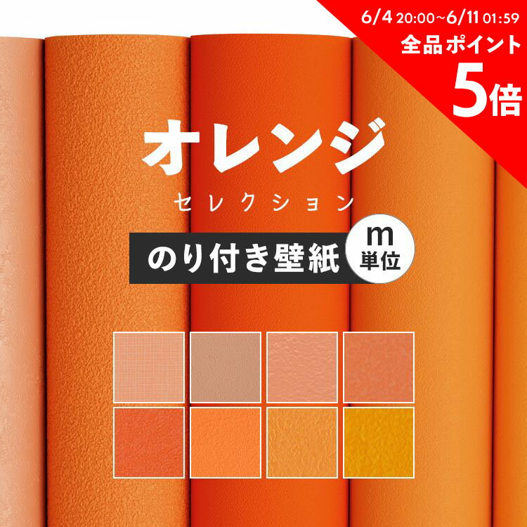 10日30名様20％OFFクーポン 壁紙 無地 カラー のり付き m単位 アクセントカラーでおしゃれに 全8柄 オレンジ コーラルオレンジ 東リやシンコールの国産壁紙 でリビング トイレ をDIY リフォーム 壁紙屋本舗