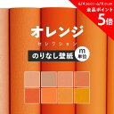 25日30名様20％OFFクーポン 壁紙 無地 カラー のりなし m単位 アクセントカラーでおしゃれに 全8柄 オレンジ コーラルオレンジ 東リやシンコールの国産壁紙 でリビング トイレ をDIY リフォーム 接着剤次第で賃貸OK 壁紙屋本舗