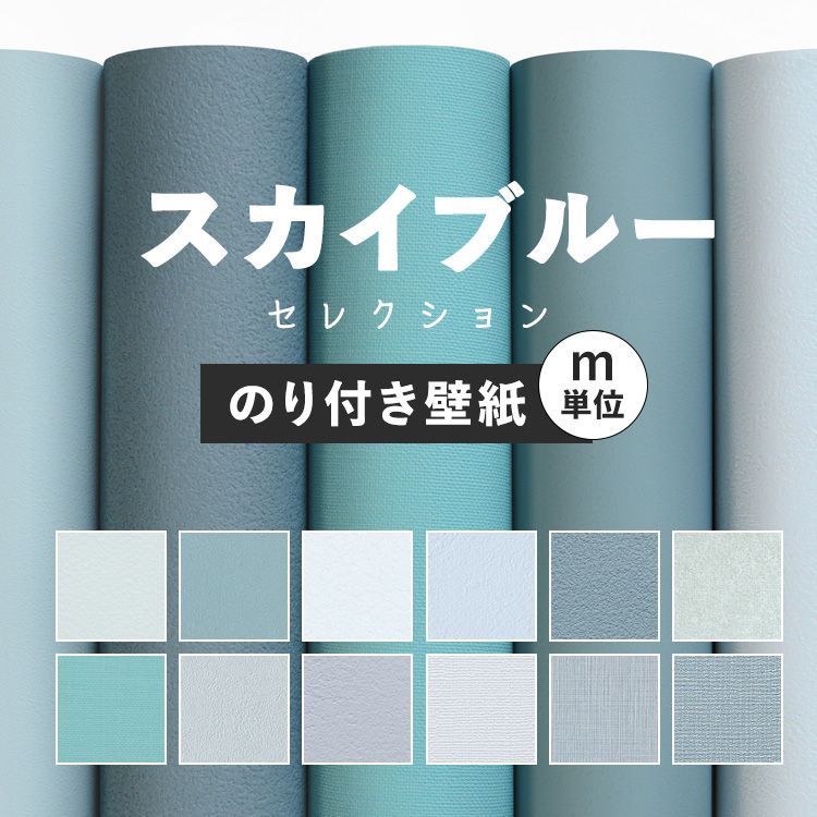 10日30名様20％OFFクーポン 壁紙 無地 カラー のり付き m単位 スカイブルー の壁紙で部屋のインテリアをおしゃれに 全12柄 無地 シンプル ブルー 青 水色 スカイブルー 塗り壁調 石目調 アクセント サンゲツやリリカラの国産壁紙 でDIY リフォーム 壁紙屋本舗