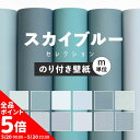 【5/20全品ポイント5倍!】 壁紙 無地 カラー のり付き m単位 スカイブルー の壁紙で部屋のインテリアをおしゃれに 全12柄 無地 シンプル ブルー 青 ...