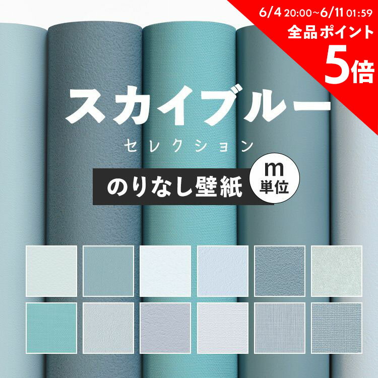 壁紙 無地 カラー のりなし m単位 スカイブルー の壁紙で部屋のインテリアをおしゃれに 全12柄 無地 シンプル ブルー 青 水色 スカイブルー 塗り壁調 石目調 アクセント サンゲツやリリカラの国産壁紙 でDIY リフォーム 接着剤次第で 賃貸OK 壁紙屋本舗