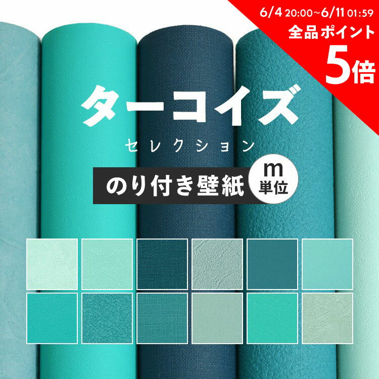 10日30名様20％OFFクーポン 壁紙 無地 のり付き m単位 お部屋の張替えにおすすめ 全12品番 ターコイズブルー 水色 ブルー サンゲツやリリカラ、シンコールの国産壁紙 クロス でDIY リフォーム 壁紙屋本舗