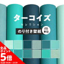 【5/20全品ポイント5倍!】【のり付き壁紙】壁紙 のり付き ブルー ターコイズブルー 水色 無地 m単位 クロス おしゃれ 塗り壁 リフォーム ペット 住宅 ...