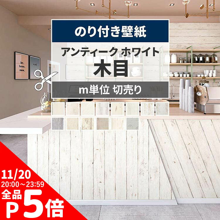 【11/20 20時〜4h全品P5倍】 【のり付き壁紙】壁紙 のり付き 木目 ホワイトウッド クロス アンティークウッド ペイントウッド おしゃれ ナチュラル 白木目 アイボリー 板目 リフォーム 天井 洗面所 トイレ 抗菌 はっ水 不燃 準不燃 国産壁紙 生のり付き壁紙 DIY 壁紙屋本舗