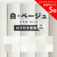 25日30名様20％OFFクーポン 壁紙 無地 のり付き m単位 お部屋の張替えにおすすめ ...