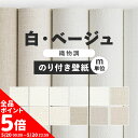 【5/20全品ポイント5倍!】【のり付き壁紙】壁紙 のり付き 白 無地 m単位 ホワイト クロス おしゃれ ベージュ 塗り壁 リフォーム ペット 住宅 天井 洗...