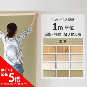 壁紙のり付き 必要な分だけm単位販売 和柄12種 クロス 簡単 張り替え 補修 DIY 日本製 サンゲツ リリカラ等 シンプル おしゃれ壁紙 のり付き のりつき リフォーム 和室 塗り壁 和紙調