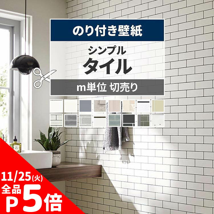 【11/25全品ポイント5倍！】 壁紙 タイル のり付き m単位 切り売り シンプルタイル 壁紙で部屋のインテリアをおしゃれに ホワイト ベージュ リビング トイレ 天井 DIY リフォーム 壁紙屋本舗