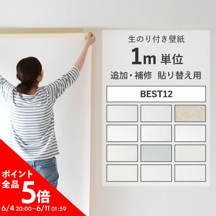 25日30名様20％OFFクーポン 壁紙のり付き 必要な分だけm単位で販売 人気の12種 クロス 簡単 張り替え 補修 DIY 日本製 サンゲツ シンコール等 シンプル おしゃれ壁紙 のり付き のりつき 壁紙 …