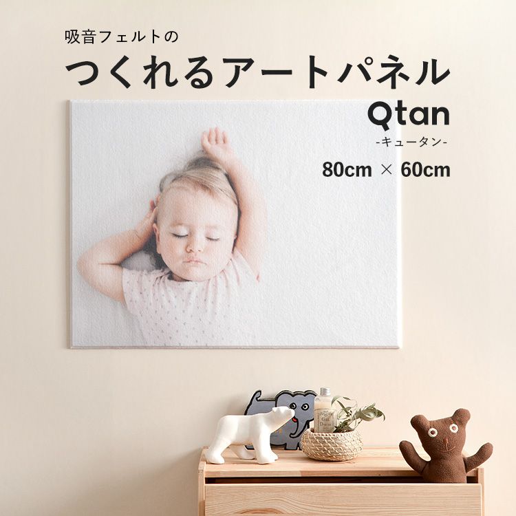 1日20名様20％OFFクーポン アートパネル オーダーメイド 80cm×60cm フェルトの素材だから優しい質感 写真 壁 軽量 インテリア フォトパネル ファブリック プリント Qtan(キュータン) 吸音 効果