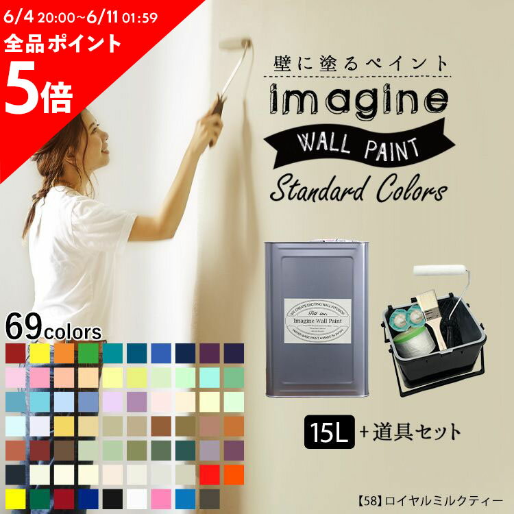 10日30名様20％OFFクーポン 壁紙 の上に塗れるペンキ イマジン ウォールペイント 15L+道具セット マット 室内 水性塗…