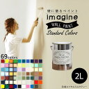 25日30名様20％OFFクーポン 壁紙 の上に塗れるペンキ イマジン ウォールペイント 2L マット 室内 水性塗料 白 黒 グレー など 全69色スタンダードカラーズ