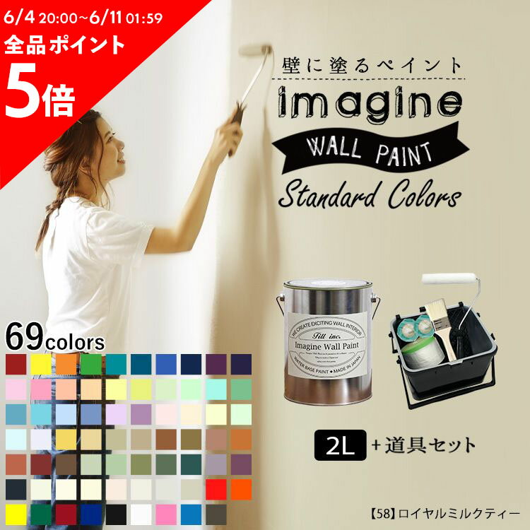 10日30名様20％OFFクーポン 壁紙 の上に塗れるペンキ イマジン ウォールペイント 2L+道具セット マット 室内 水性塗料 白 黒 グレー など 全69色スタンダードカラーズ