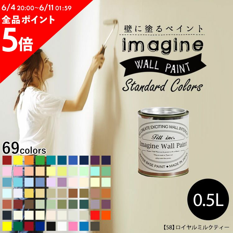 壁紙 の上に塗れるペンキ イマジン ウォールペイント 0.5L マット 室内 水性塗料 白 黒 グレー など 全69色スタンダードカラーズ