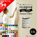 1日20名様20％OFFクーポン 壁紙 の上に塗れるペンキ イマジン ウォールペイント 0.5L マット 室内 水性塗料 白 黒 グレー など 全69色スタンダードカラーズ