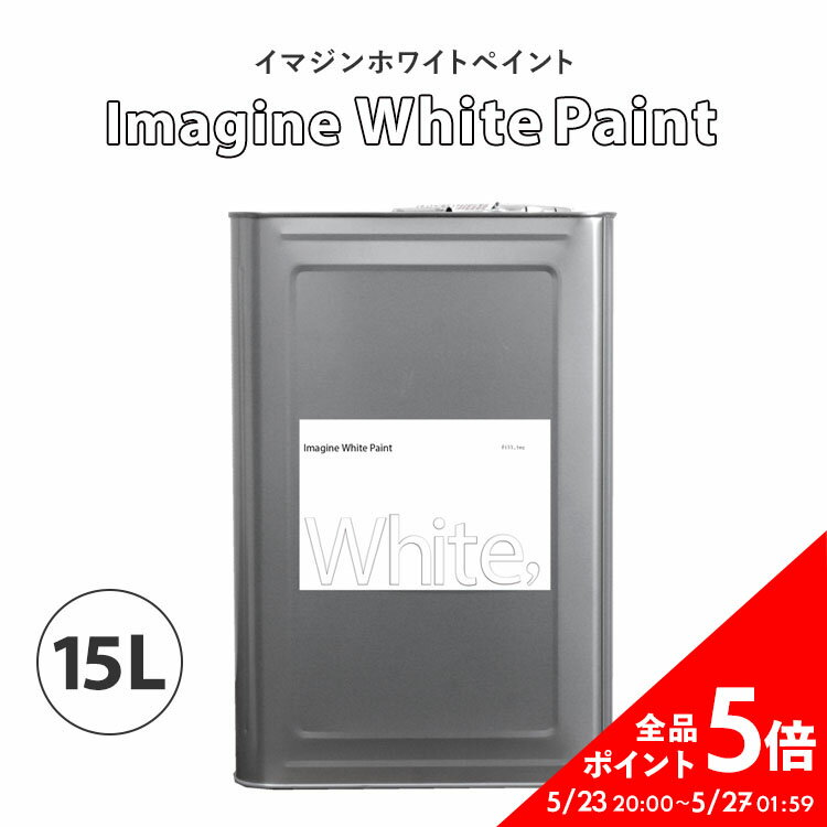 イマジンホワイトペイント 15L【あす楽】 水性塗料 約90～105平米使用可能 撮影スタジオにもおすすめ