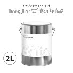 25日30名様20％OFFクーポン イマジンホワイトペイント 2L【あす楽】(水性塗料)(約12～14平米使用可能)撮影スタジオにもおすすめ