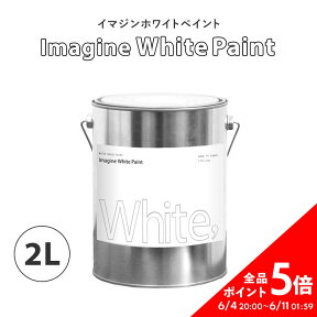 25日30名様20％OFFクーポン イマジンホワイトペイント 2L【あす楽】(水性塗料)(約12～14平米使用可能)撮影スタジオにもおすすめ