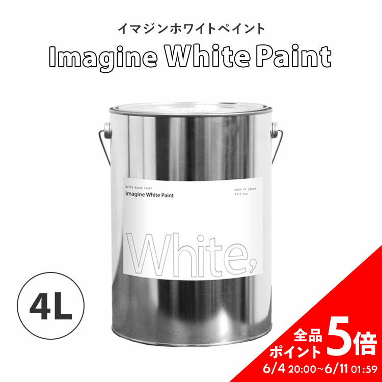 イマジンホワイトペイント 4L【あす楽】 水性塗料 約24～28平米使用可能 撮影スタジオにもおすすめ