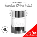 25日30名様20％OFFクーポン イマジンホワイトペイント 4L(水性塗料)(約24～28平米使用可能)撮影スタジオにもおすすめ