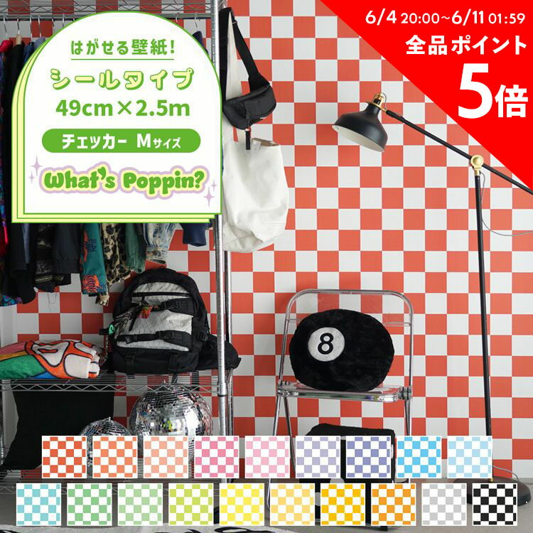 15日30名様20％OFFクーポン はがせる シール 壁紙 クロス 賃貸 チェッカー M 市松模様 49cm×2.5m おしゃれ リメイクシート ポップ カラフル おしゃれ かわいい アメリカン ダイナー SNS 背景 自分で 簡単に 張り替え 壁紙の 上から貼れる 粘着シート DIY 壁紙屋本舗