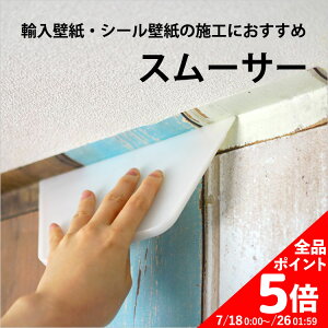 【7/18-26全品ポイント5倍!】 壁紙施工道具 スムーサー 【メール便OK】 壁紙屋本舗